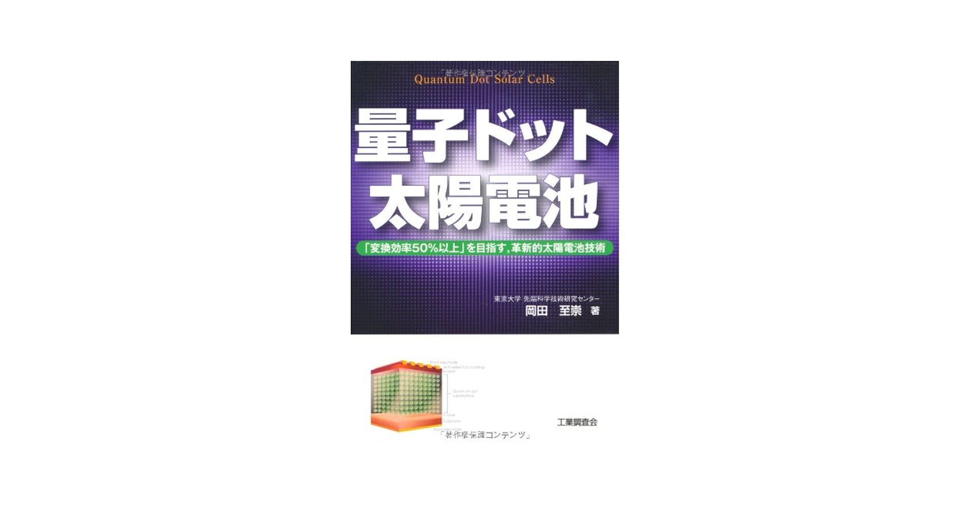 【中古】 量子ドット太陽電池 「変換効率５０％以上」を目指す，革新的太陽電池技術/工業調査会/岡田至崇 量子ドット太陽電池: 「変換効率50%以上」を目指す、革新的太陽